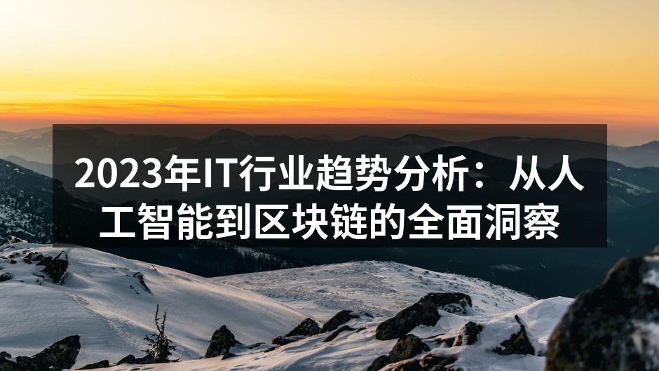 2023年IT行业趋势分析：从人工智能到